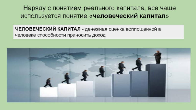 Способность человека приносить доход. Человеческий капитал денежная оценка способности человека приносить. Тест по теме капитал и процент.человеческий капитал. Реальные понятия.