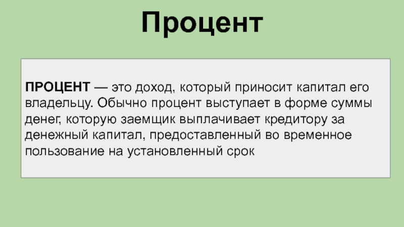 Капитал момент. Процент дохода. Процент как доход фактора капитала.. Капитал и процентный доход. Проценты и доходы на капитал.