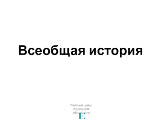 Всеобщая история