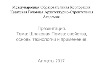 Шлаковая пемза: свойства, основы технологии и применение