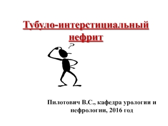 Тубуло-интерстициальный нефрит