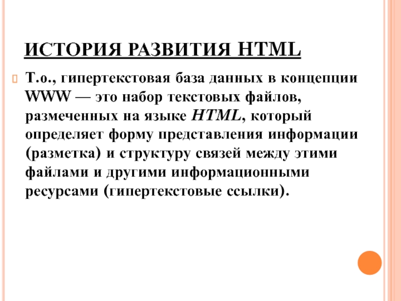 Реферат по теме Понятие гипертекстовой технологии. Гипертекстовая технология WWW, URL, HTML. Структура гипертекста