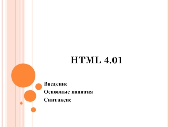 HTML 4.01. Введение Основные понятия Синтаксис