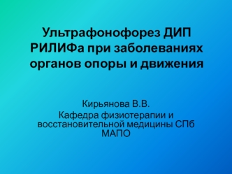 Ультрафонофорез ДИП РИЛИФа при заболеваниях органов опоры и движения