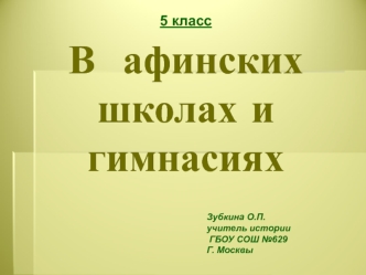 В афинских школах и гимнасиях