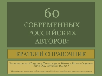 60 современных российских авторов: краткий справочник