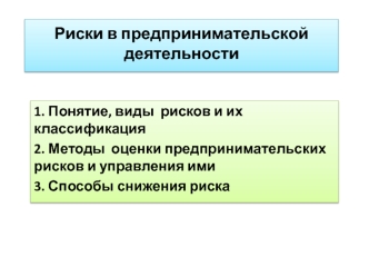 Риски в предпринимательской деятельности