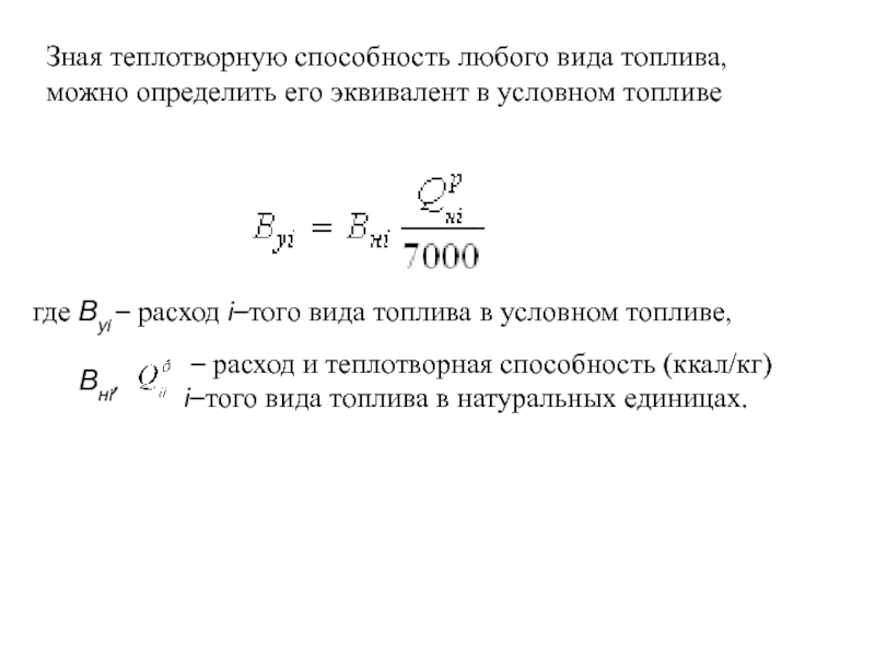 Расход условного топлива. Теплота сгорания условного топлива. Теплотворная способность формула. Теплотворная способность условного топлива. Теплотворная способность тонны условного топлива.