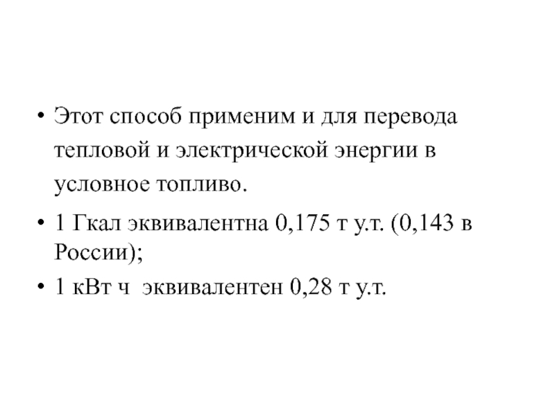 Условное топливо. 1 КВТ Ч электроэнергии в тонны условного топлива. Как перевести условное топливо в натуральное.