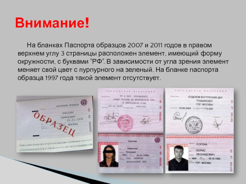 Банк паспортов рф. Распорт образца 2007 года.