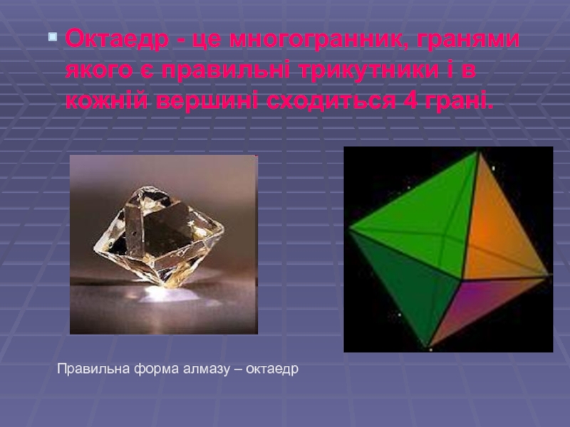 Углы правильного октаэдра. Октаэдр грани. Многогранник в радуге. Правильные многогранники в природе примеры. Правильная форма бриллианта.