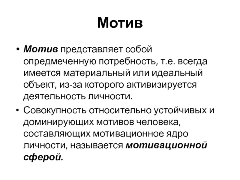 Идеальный объект. Мотив представляет собой:. По …………, мотив представляет собой опредмеченную потребность:. Мотивация представляет собой. Мотив опредмеченная потребность.