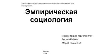 Empiricheskaya_sotsiologia_Ryabova_Romanova