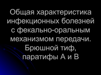 Общая характеристика инфекционных болезней с фекально-оральным механизмом передачи. Брюшной тиф, паратифы А и В