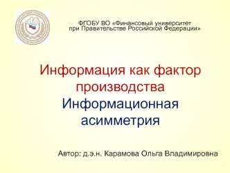 Информация как фактор производства. Информационная асимметрия