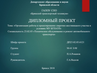 Организация работы и проектирование сварочно-жестяницкого участка в условиях МУ БГПАТП