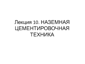 НАЗЕМНАЯ ЦЕМЕНТИРОВОЧНАЯ ТЕХНИКА