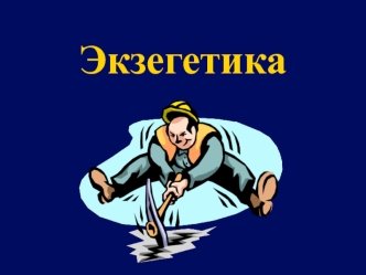 Экзегетика - толкование писаний