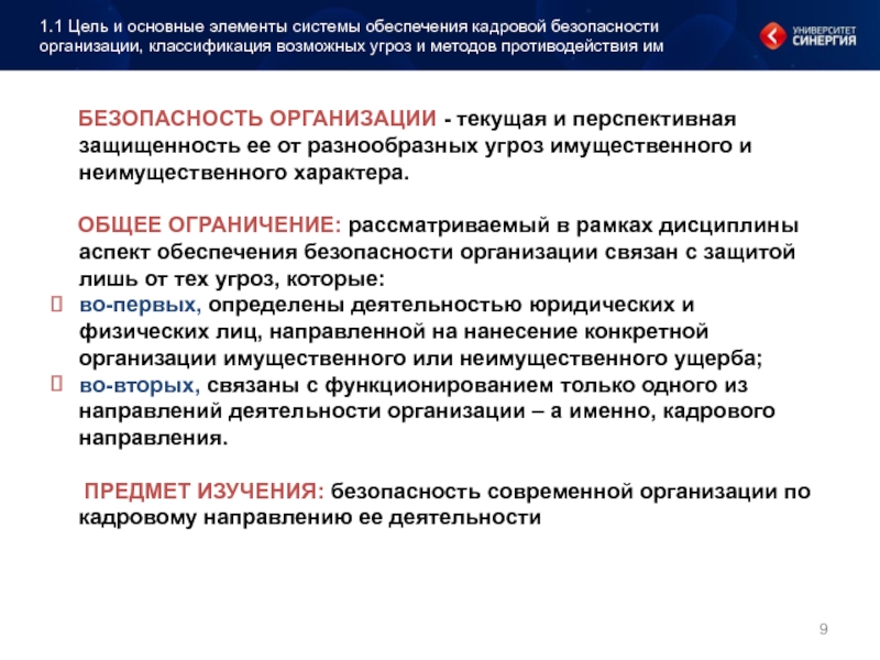 Реферат: Обеспечение информационной и кадровой безопасности в организации