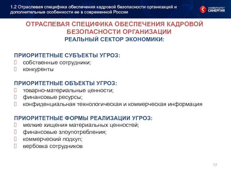 Управление кадровой безопасностью. Отраслевая специфика обеспечения кадровой безопасности. Субъекты кадровой безопасности. Обеспечение кадровой безопасности предприятия.