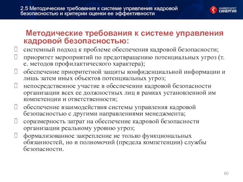 Кадровая безопасность показатели. Система кадровой безопасности. Обеспечение кадровой безопасности предприятия. Показатели кадровой безопасности. Система управления кадровой безопасностью организации.