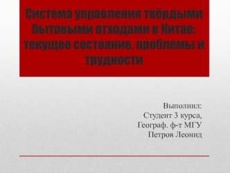 Система управления твёрдыми бытовыми отходами в Китае: текущее состояние, проблемы и трудности