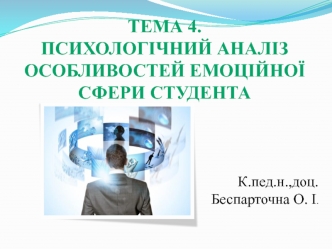 Психологічний аналіз особливостей емоційної сфери студента