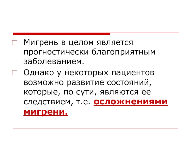 Является одной из целей которую. Причиной развития мигренозного статуса может явиться.