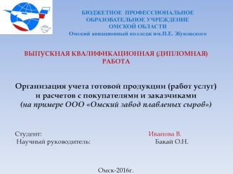 Организация учета готовой продукции и расчетов с покупателями и заказчиками. ООО Омский завод плавленых сыров