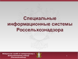 Информационные системы Россельхознадзора