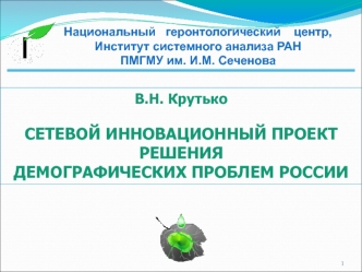 Сетевой инновационный проект. Решения демографических проблем России