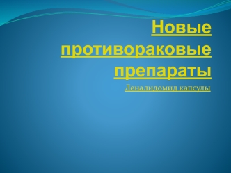 Новые противораковые препараты