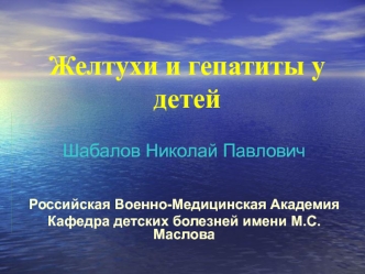 Желтухи и гепатиты у детей