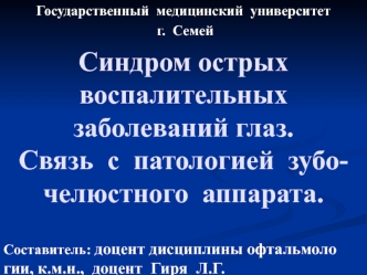 Синдром острых воспалительных заболеваний глаз. Связь с патологией зубо-челюстного аппарата