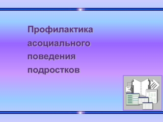 Профилактика асоциального поведения подростков