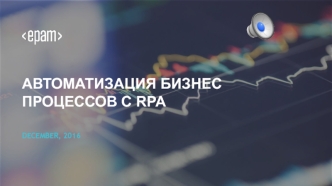 Автоматизация бизнес-процессов с RPA
