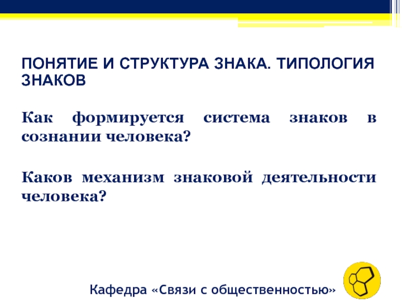 Структура знака. Типология знаков. Структура знаков. Типология знаковых систем. Знак строение.