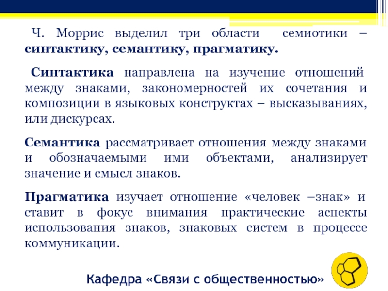 Семиотический подход к изучению культуры. Семиотика семантика Прагматика. Семантика синтактика Прагматика. Семиотика синтактика семантика Прагматика. Моррис синтактика семантика Прагматика.