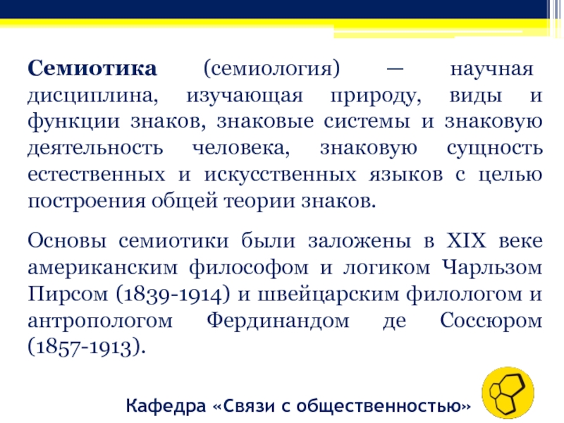 Информационно семиотической. Виды знаков в семиотике. Функции знаков в семиотике. Семиотические основы коммуникации. Семиотика социальной коммуникации.