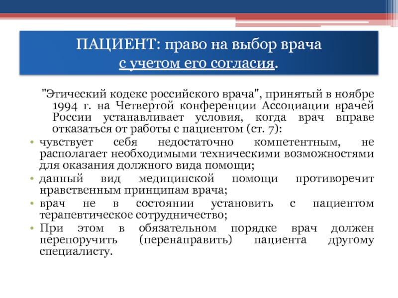 Закон выбор врача. Юридическая ответственность в стоматологии реферат. Права на выбор врача.