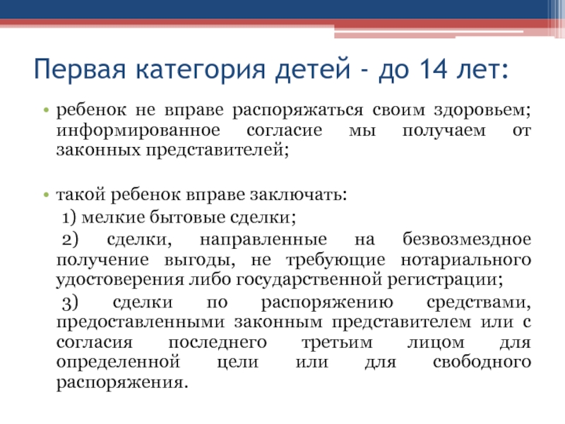 Категории детей. Правовые основы деятельности врача-стоматолога. Вправе распоряжаться своим здоровьем. Дети до 6 лет не вправе тест.