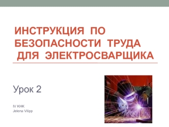 Урок 2. Инструкция по безопасности труда для электросварщика