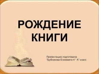 Рождение книги