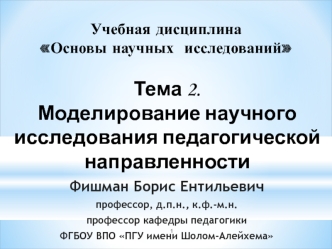 Моделирование научного исследования педагогической направленности