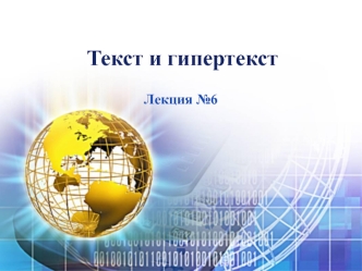Текст и гипертекст