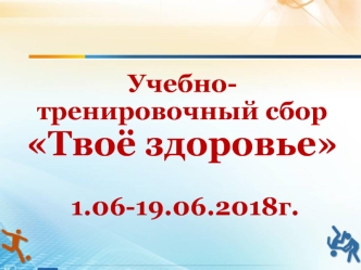 Учебно-тренировочный сбор Твоё здоровье. Правила