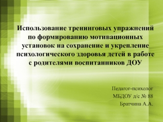 Использование тренинговых упражнений по формированию мотивационных установок на сохранение психологического здоровья детей