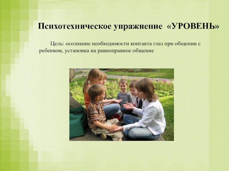 Упражнение уровень. Психотехнические упражнения. Психотехническое упражнение «уровень». Психотехнические игры. Психотехнические игры для детей.