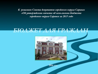 Бюджет для граждан городского округа Саранск за 2015 год