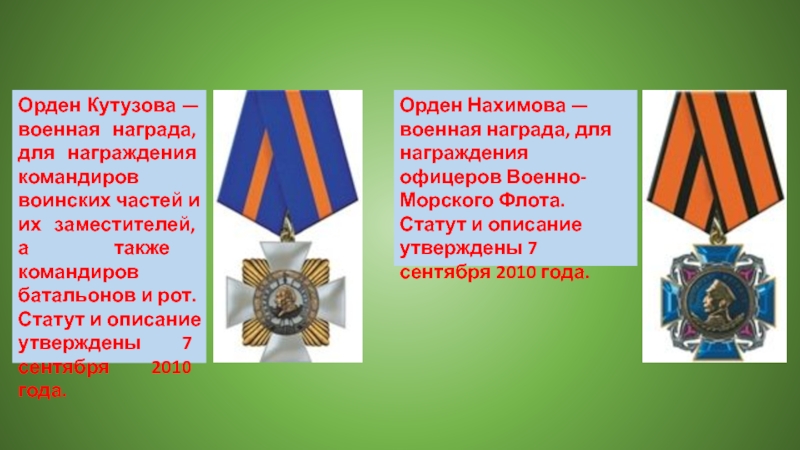 Орден кутузова за что награждают. Орден Кутузова статут награды. Орден Кутузова 2010. Орден Кутузова воинской части. Орден Кутузова девиз.